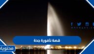 قصة نافورة جدة نافورة الملك فهد