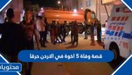 قصة وفاة 5 اخوة في الاردن حرقا