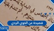 قصيدة عن الخوي الردي