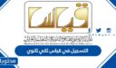 رابط وخطوات التسجيل في قياس ثاني ثانوي 1448