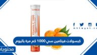 كبسولات فيتامين سي 1000 كم مرة باليوم