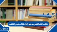 كتاب الشافعي وهو اول كتاب في الفقه