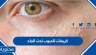 افضل كريمات للحبوب تحت الجلد