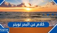 كلام عن البحر تويتر مكتوب وبالصور 2025