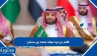 كلام عن عيد ميلاد محمد بن سلمان 2025 بالصور
