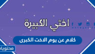 اجمل كلام عن يوم الاخت الكبرى 2025 مكتوب