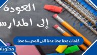 كلمات عدنا عدنا عدنا الى المدرسة عدنا