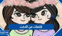 كلمات عن الاخت جديدة 2026 مكتوبة وبالصور