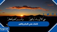 كلمات هي الايام والغير