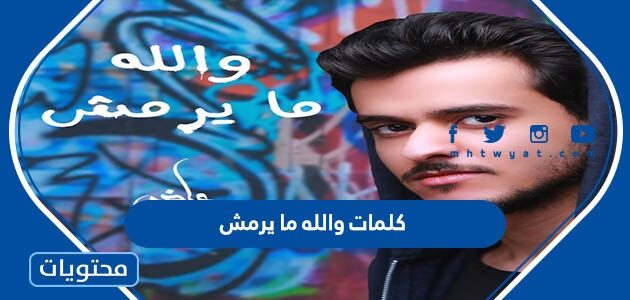 كلمات والله ما يرمش