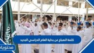 كلمة الصباح عن بداية العام الدراسي الجديد 2025