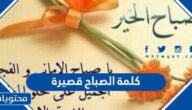 كلمة الصباح قصيرة