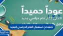 كلمة عن استقبال العام الدراسي الجديد 1448