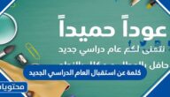 كلمة عن استقبال العام الدراسي الجديد 1447