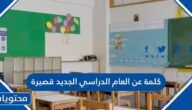 كلمة عن العام الدراسي الجديد قصيرة