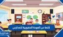 كلمة عن العودة الحضورية للمدارس مكتوبة 2026