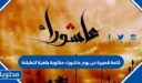 كلمة قصيرة عن يوم عاشوراء مكتوبة جاهزة للطباعة 1447