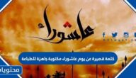 كلمة قصيرة عن يوم عاشوراء مكتوبة جاهزة للطباعة 1447