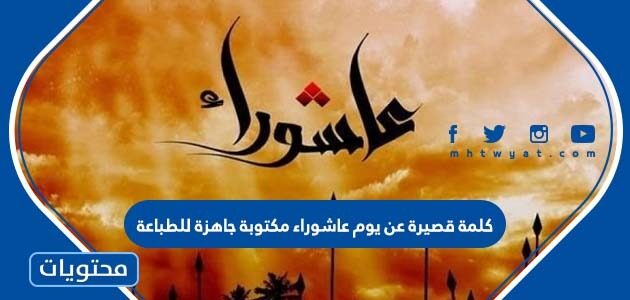 كلمة قصيرة عن يوم عاشوراء مكتوبة جاهزة للطباعة 1447