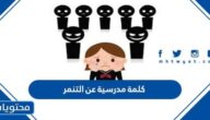 كلمة مدرسية عن التنمر جاهزة للطباعة