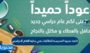 كلمة مديرة المدرسة للطالبات في بداية العام الدراسي 1447 / 2025 مكتوبة