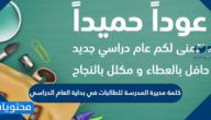 كلمة مديرة المدرسة للطالبات في بداية العام الدراسي 1447 / 2025 مكتوبة