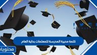 كلمة مديرة المدرسة للمعلمات بداية العام 1447 / 2025 مكتوبة