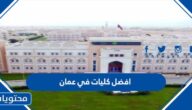 افضل كليات في عمان الاردن ومعدلات القبول 2022