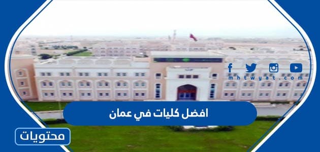 افضل كليات في عمان الاردن ومعدلات القبول 2024