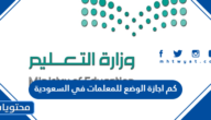 كم اجازة الوضع للمعلمات في السعودية 1447