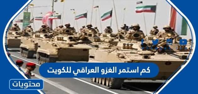 كم استمر الغزو العراقي للكويت