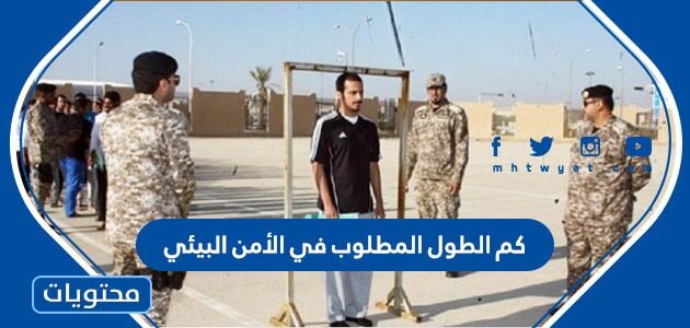 كم الطول المطلوب في الأمن البيئي 1447