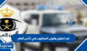 كم الطول والوزن المطلوب في الأمن العام 1448