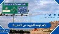 كم تبعد المهد عن المدينة