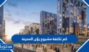 كم تكلفة مشروع رؤى المدينة 1447