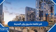 كم تكلفة مشروع رؤى المدينة 1447
