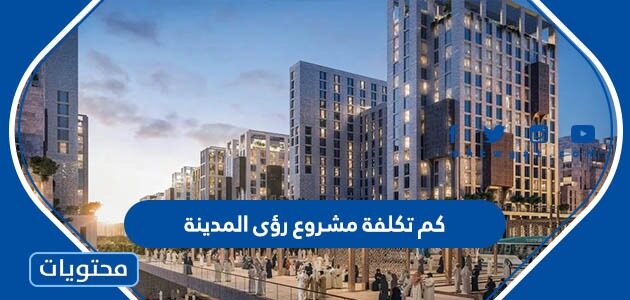 كم تكلفة مشروع رؤى المدينة 1447