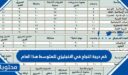 كم درجة النجاح في الانجليزي للمتوسط هذا العام 1448