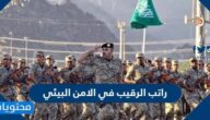 كم راتب الرقيب في الامن البيئي 1447 مع البدلات