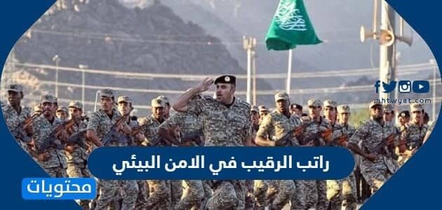 كم راتب الرقيب في الامن البيئي 1447 مع البدلات