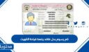 كم رسوم بدل فاقد رخصة قيادة الكويت
