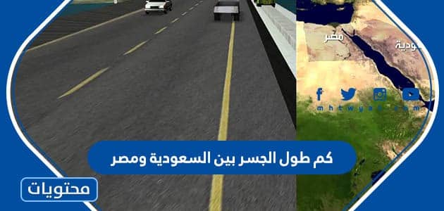 كم طول الجسر بين السعودية ومصر