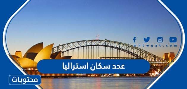 كم عدد سكان استراليا 2025