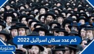 كم عدد سكان اسرائيل 2022