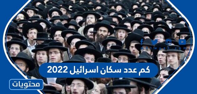 كم عدد سكان اسرائيل 2022