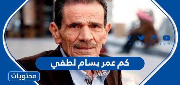 كم عمر بسام لطفي الممثل السوري