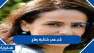 كم عمر شاكرة رماح