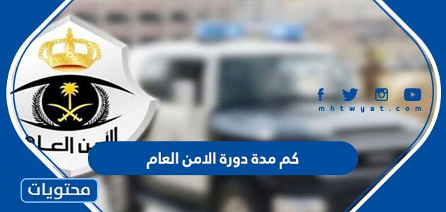كم مدة دورة الامن العام 1447 وشروط القبول