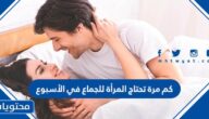 كم مرة تحتاج المرأة للجماع في الأسبوع