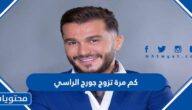 كم مرة تزوج جورج الراسي